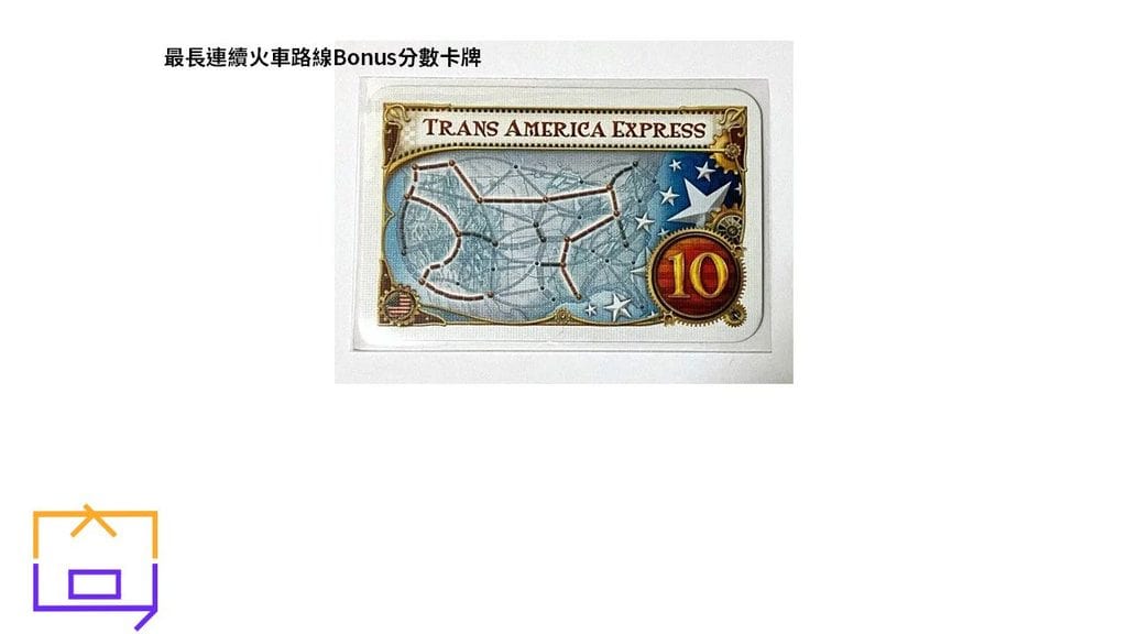 Ticket to Ride 鐵道任務-最長連續火車路線Bonus分數卡牌