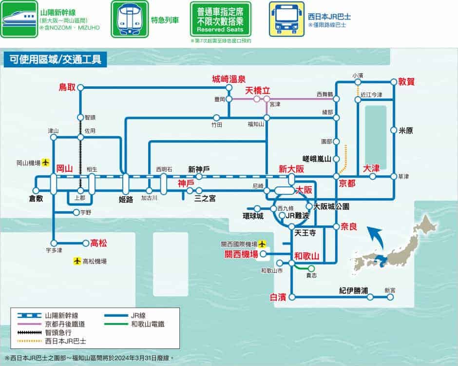 關西廣域周遊券使用範圍