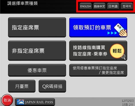 乘搭JR如何換領指定席1. 揾JR售票機後選擇語言