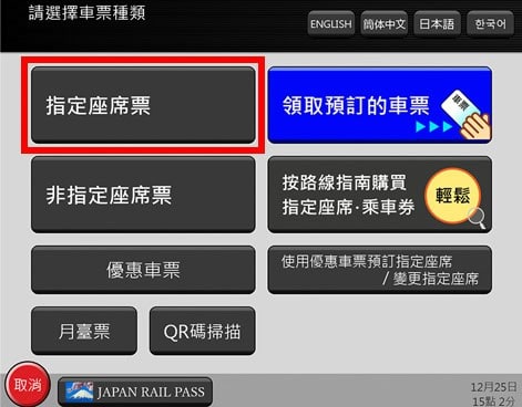 乘搭JR如何換領指定席3. 選擇「指定座席票」