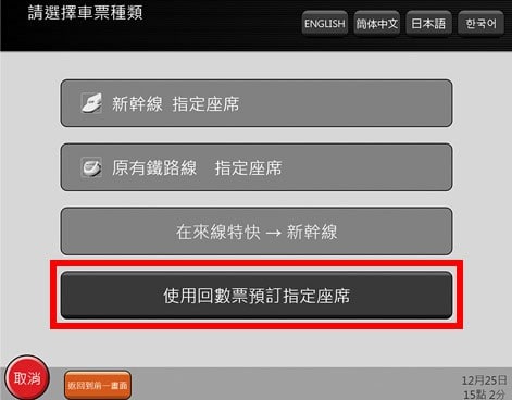 乘搭JR如何換領指定席4. 選擇「使用回數票預訂指定座席」