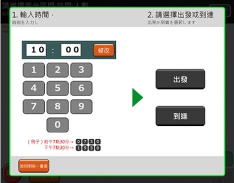 乘搭JR如何換領指定席－如何選擇班次時間1