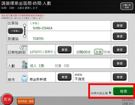 乘搭JR如何換領指定席7. 檢索符合條件列車班次