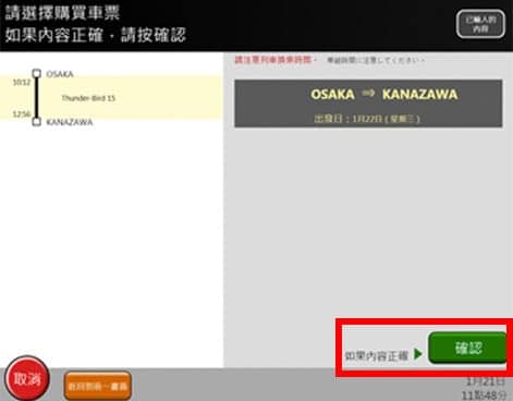 乘搭JR如何換領指定席9. 確認列車班次