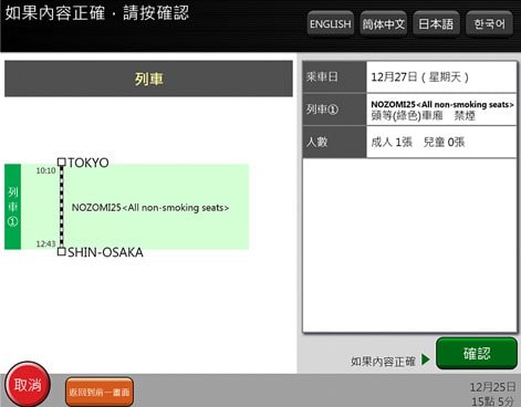 乘搭JR如何換領指定席11. 最終確認所選擇的列車